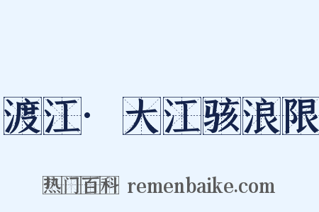 渡江·大江骇浪限是什么意思的图片